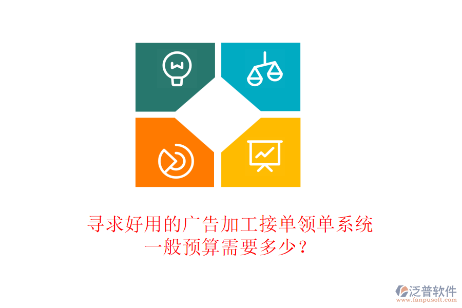 尋求好用的廣告加工接單領(lǐng)單系統(tǒng)，一般預(yù)算需要多少？