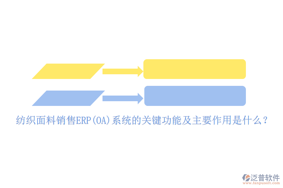 紡織面料銷售ERP(OA)系統(tǒng)的關(guān)鍵功能及主要作用是什么？