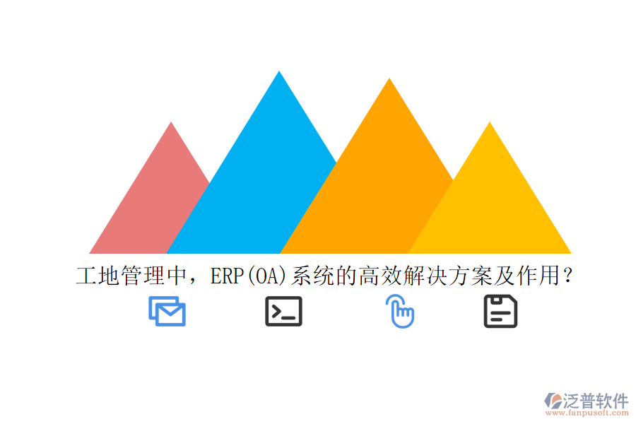 工地管理中，ERP(OA)系統(tǒng)的高效解決方案及作用？