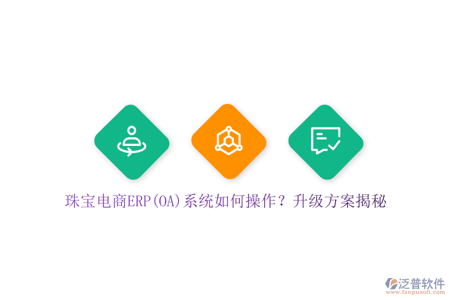 珠寶電商ERP(OA)系統(tǒng)如何操作？升級方案揭秘