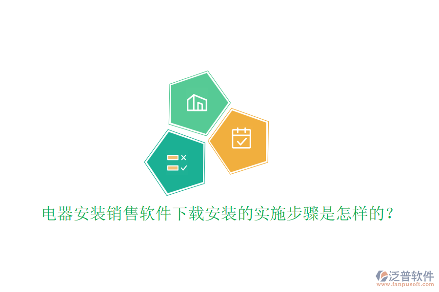  電器安裝銷售軟件下載安裝的實施步驟是怎樣的？