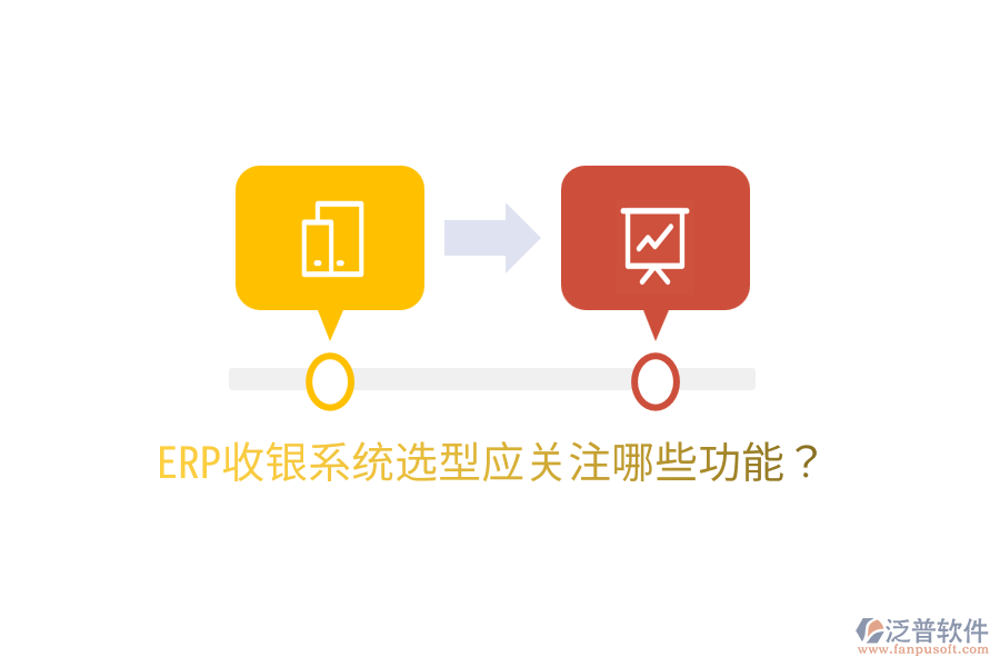  ERP收銀系統(tǒng)選型應(yīng)關(guān)注哪些功能？