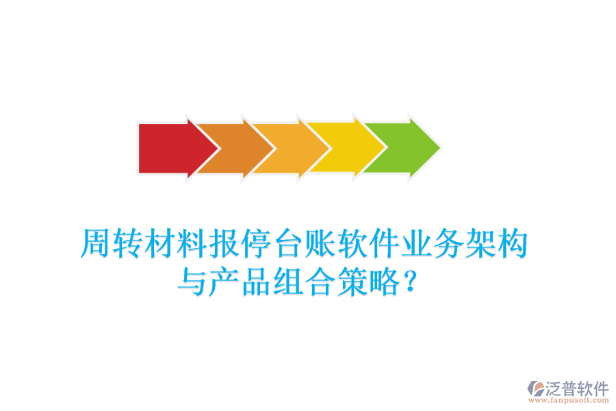 周轉(zhuǎn)材料報(bào)停臺(tái)賬軟件業(yè)務(wù)架構(gòu)與產(chǎn)品組合策略？