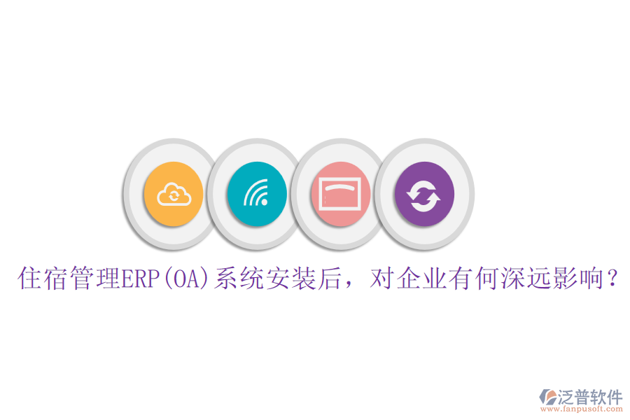 住宿管理ERP(OA)系統(tǒng)安裝后，對(duì)企業(yè)有何深遠(yuǎn)影響？