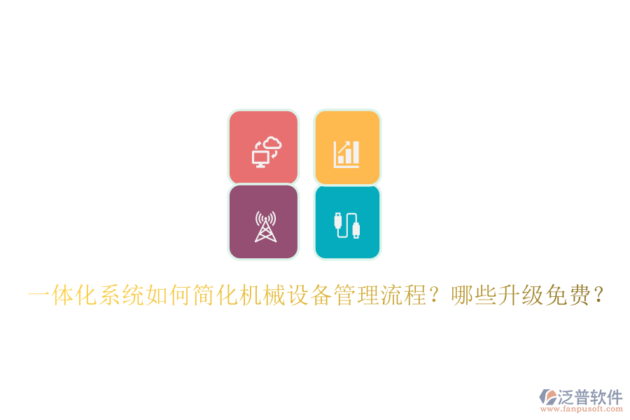 一體化系統(tǒng)如何簡化機械設備管理流程？哪些升級免費？