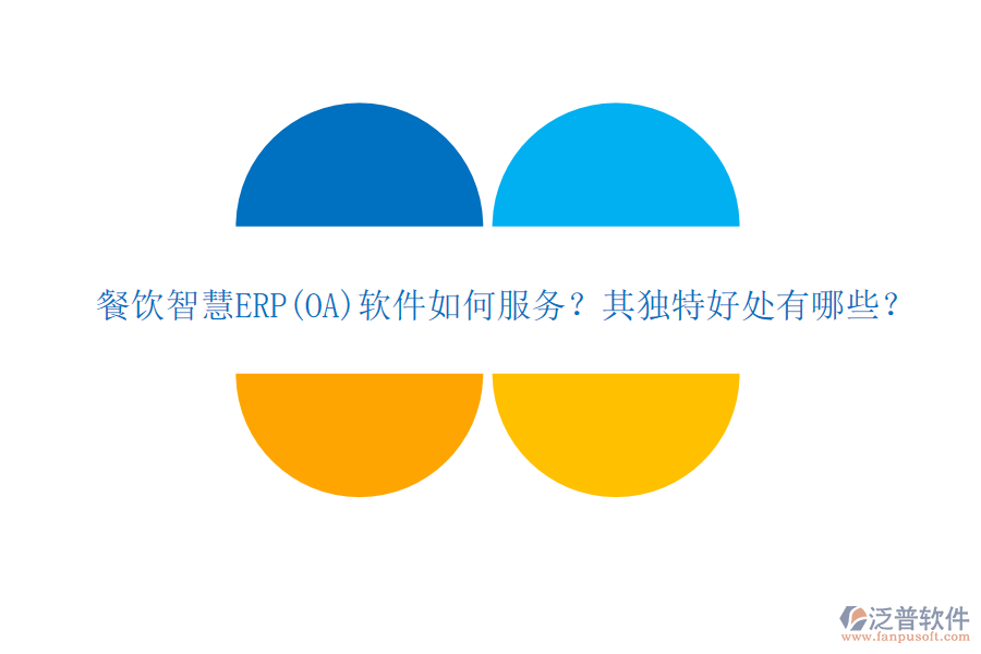 餐飲智慧ERP(OA)軟件如何服務(wù)？其獨(dú)特好處有哪些？