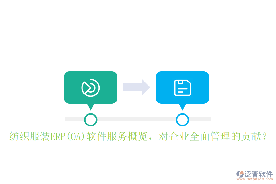 紡織服裝ERP(OA)軟件服務(wù)概覽，對企業(yè)全面管理的貢獻(xiàn)？