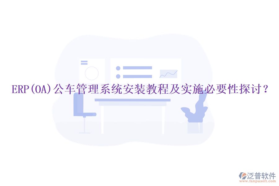 ERP(OA)公車管理系統(tǒng)安裝教程及實施必要性探討？