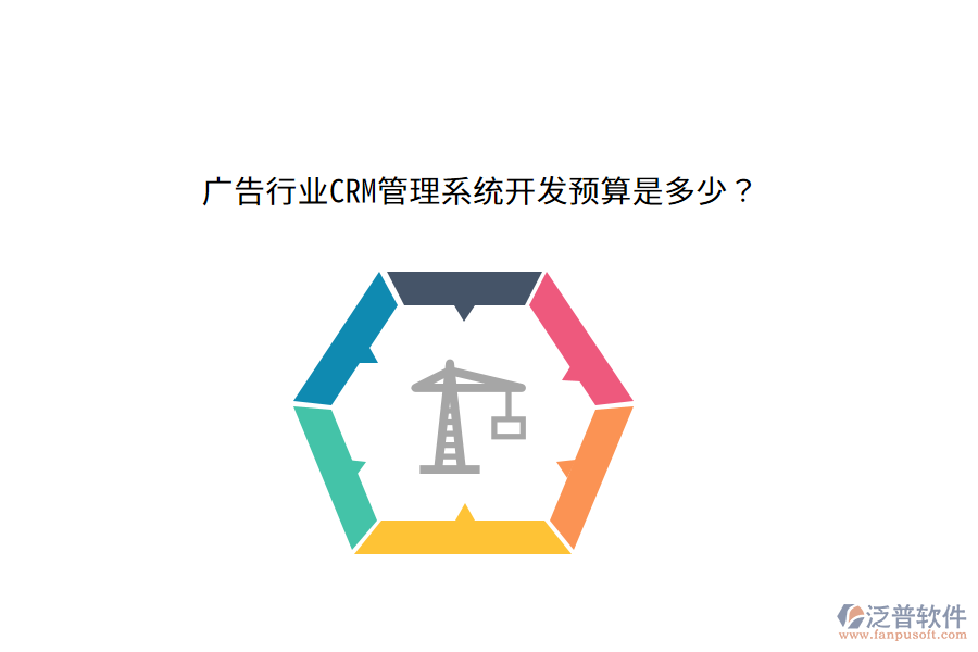 廣告行業(yè)CRM管理系統(tǒng)開發(fā)預(yù)算是多少？