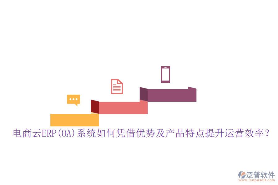 電商云ERP(OA)系統(tǒng)如何憑借優(yōu)勢及產(chǎn)品特點(diǎn)提升運(yùn)營效率？