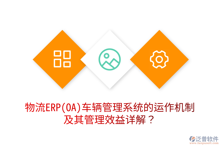 物流ERP(OA)車輛管理系統(tǒng)的運作機制及其管理效益詳解？