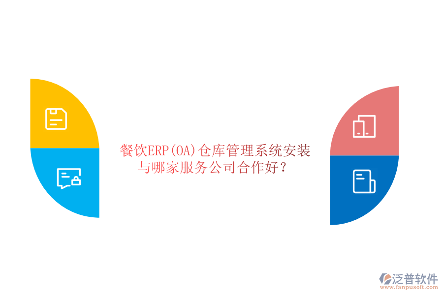 餐飲ERP(OA)倉(cāng)庫(kù)管理系統(tǒng)安裝與哪家服務(wù)公司合作好？