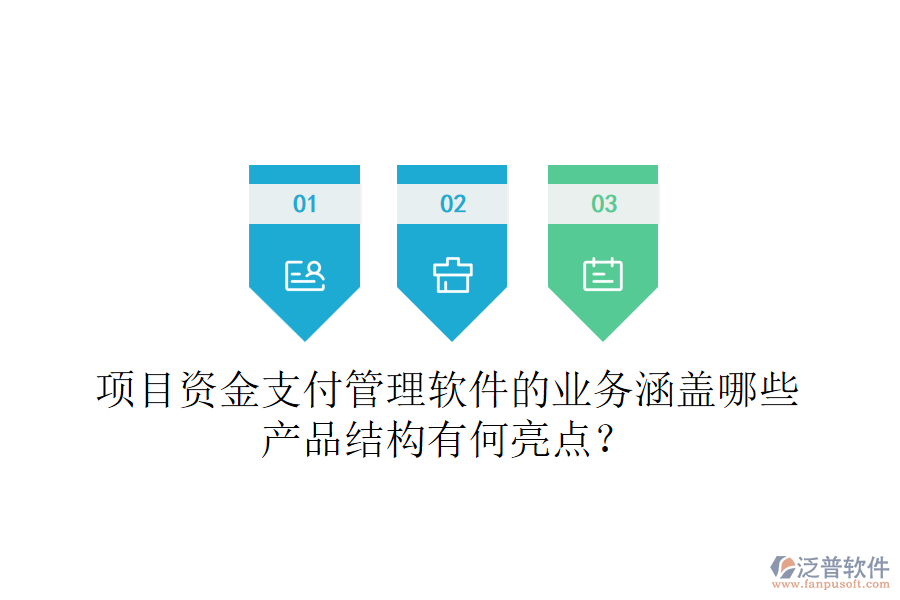 項(xiàng)目資金支付管理軟件的業(yè)務(wù)涵蓋哪些？產(chǎn)品結(jié)構(gòu)有何亮點(diǎn)？