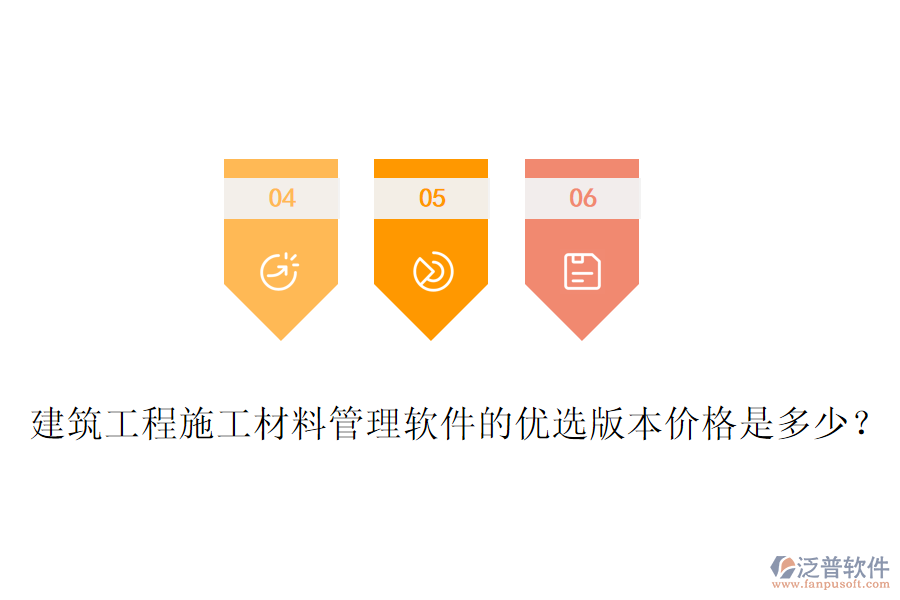 建筑工程施工材料管理軟件的優(yōu)選版本價格是多少？
