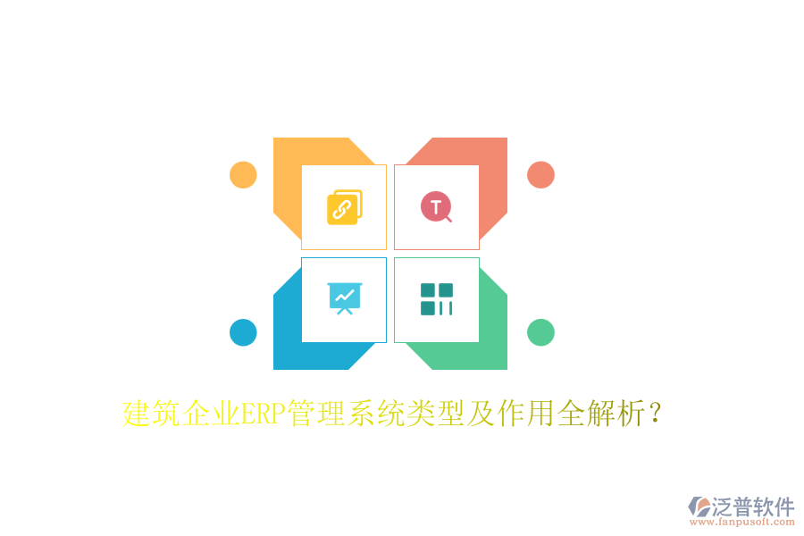 建筑企業(yè)ERP管理系統(tǒng)類型及作用全解析？