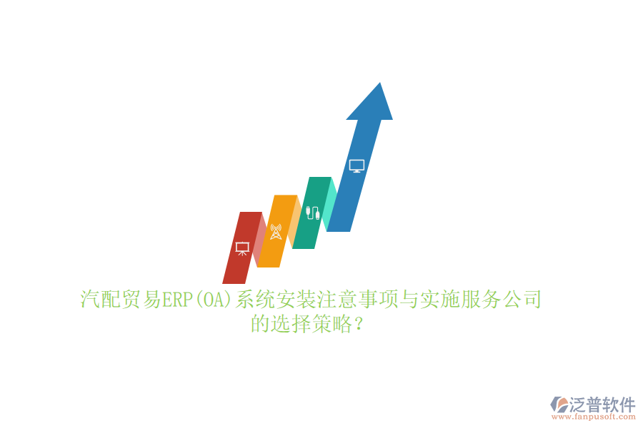 汽配貿(mào)易ERP(OA)系統(tǒng)安裝注意事項與實施服務(wù)公司的選擇策略？