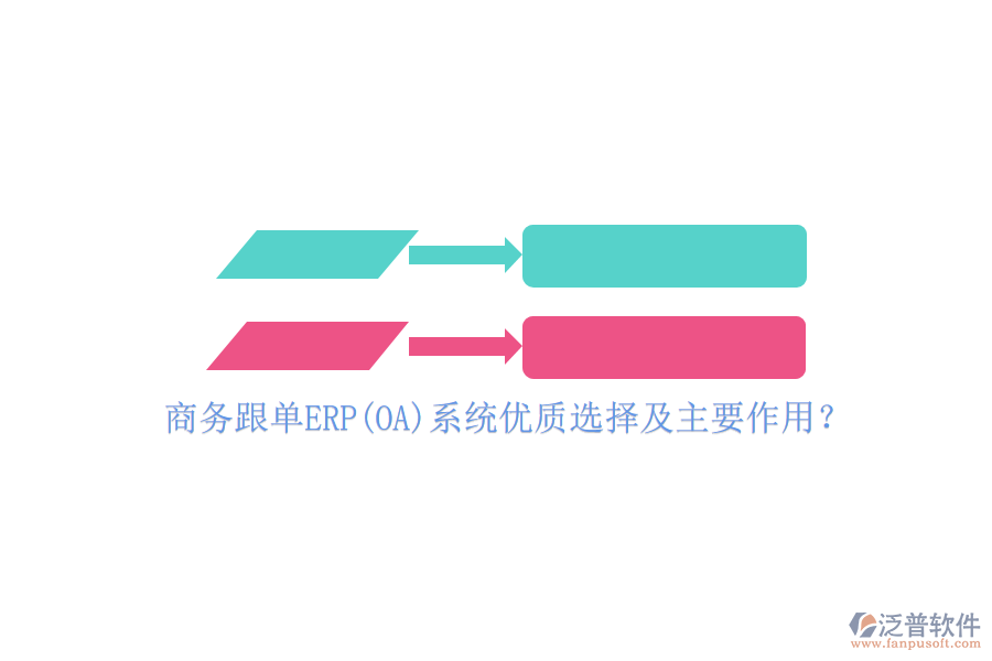 商務(wù)跟單ERP(OA)系統(tǒng)優(yōu)質(zhì)選擇及主要作用？