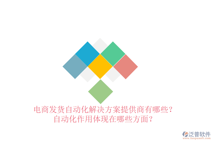 電商發(fā)貨自動化解決方案提供商有哪些？自動化作用體現(xiàn)在哪些方面？