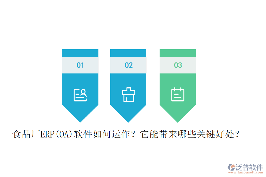 食品廠ERP(OA)軟件如何運(yùn)作？它能帶來哪些關(guān)鍵好處？