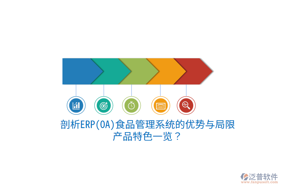 剖析ERP(OA)食品管理系統(tǒng)的優(yōu)勢與局限，產品特色一覽？