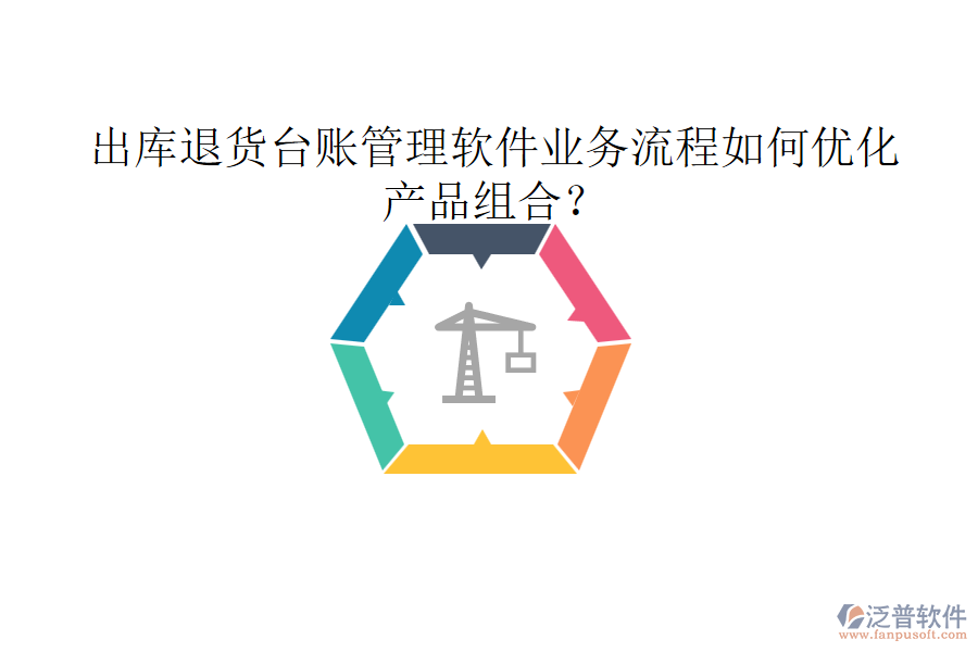 出庫退貨臺賬管理軟件業(yè)務流程如何優(yōu)化產品組合？