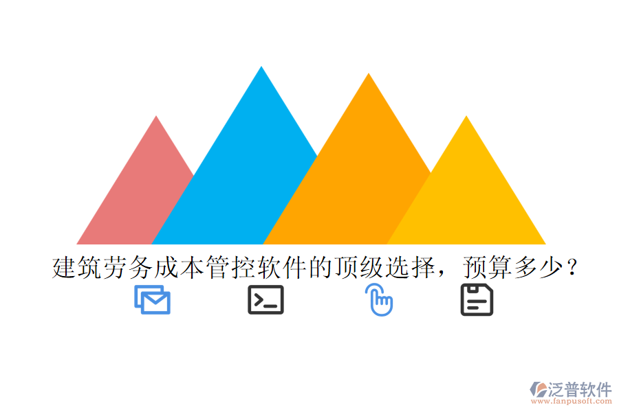 建筑勞務(wù)成本管控軟件的頂級(jí)選擇，預(yù)算多少？