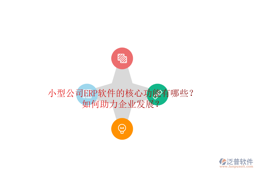 小型公司ERP軟件的核心功能有哪些？如何助力企業(yè)發(fā)展？