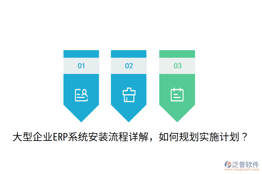  大型企業(yè)ERP系統(tǒng)安裝流程詳解，如何規(guī)劃實施計劃？