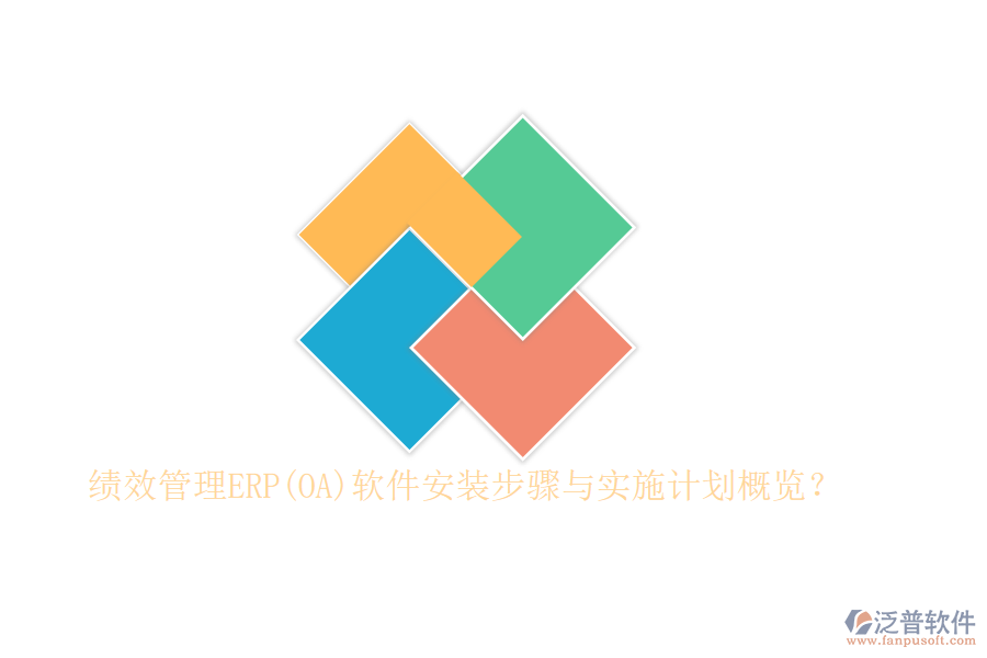 績效管理ERP(OA)軟件安裝步驟與實施計劃概覽？