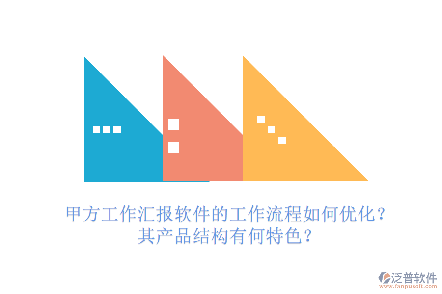 甲方工作匯報(bào)軟件的工作流程如何優(yōu)化？其產(chǎn)品結(jié)構(gòu)有何特色？