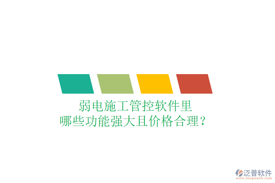 弱電施工管控軟件里，哪些功能強(qiáng)大且價(jià)格合理？