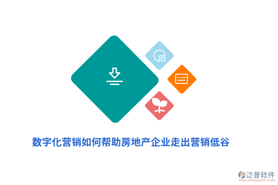數(shù)字化營(yíng)銷如何幫助房地產(chǎn)企業(yè)走出營(yíng)銷低谷？