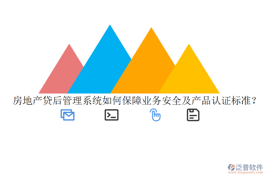 房地產(chǎn)貸后管理系統(tǒng)如何保障業(yè)務(wù)安全及產(chǎn)品認(rèn)證標(biāo)準(zhǔn)？