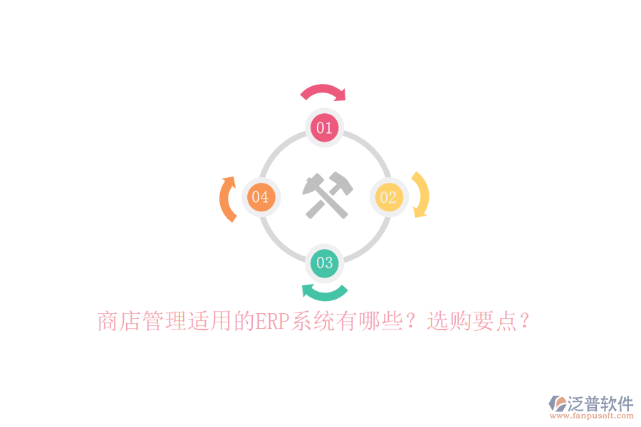 商店管理適用的ERP系統(tǒng)有哪些？選購要點？