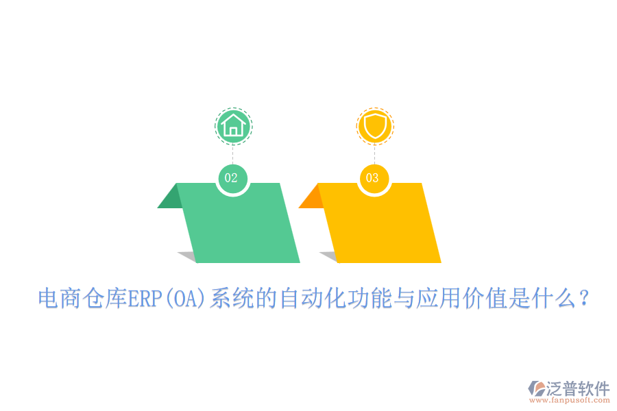 電商倉庫ERP(OA)系統(tǒng)的自動化功能與應(yīng)用價值是什么？