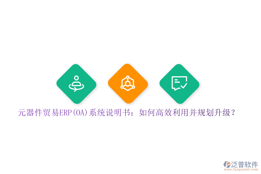 元器件貿(mào)易ERP(OA)系統(tǒng)說(shuō)明書(shū)：如何高效利用并規(guī)劃升級(jí)？