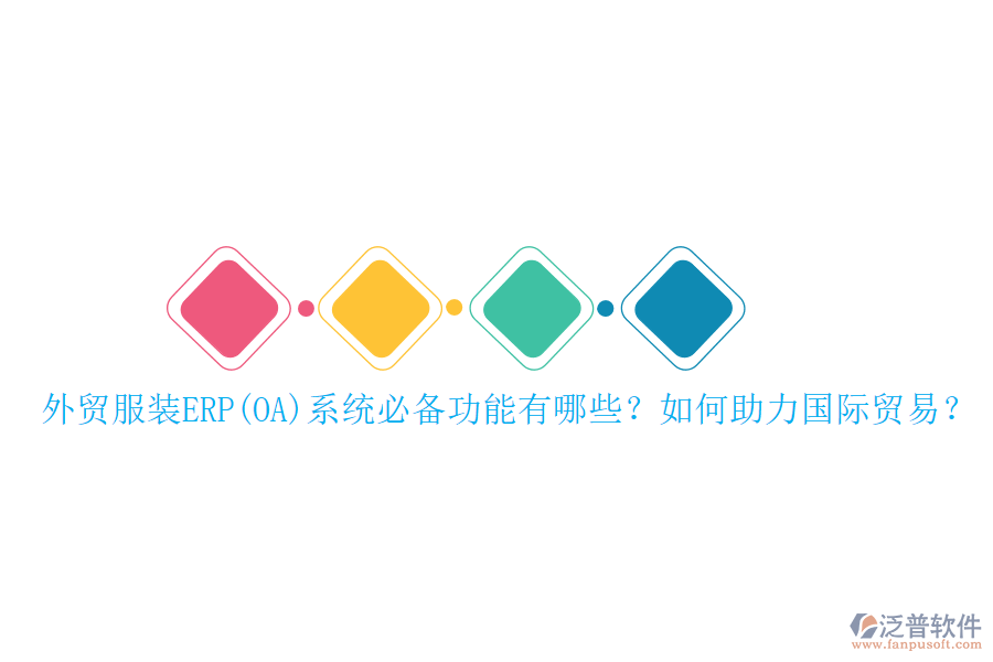 外貿(mào)服裝ERP(OA)系統(tǒng)必備功能有哪些？如何助力國際貿(mào)易？