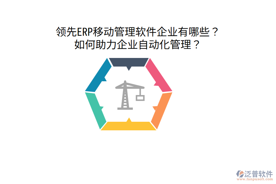  領(lǐng)先ERP移動(dòng)管理軟件企業(yè)有哪些？如何助力企業(yè)自動(dòng)化管理？