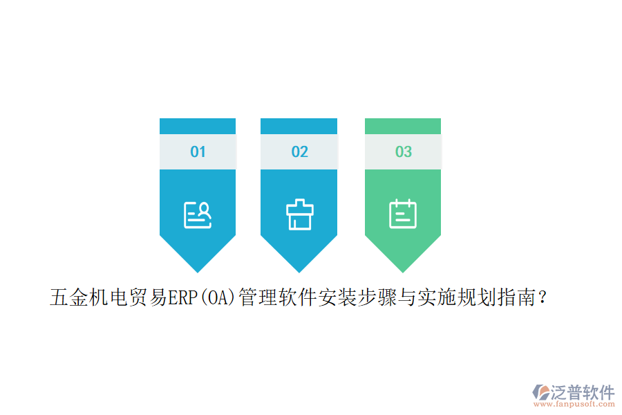 五金機電貿(mào)易ERP(OA)管理軟件安裝步驟與實施規(guī)劃指南？