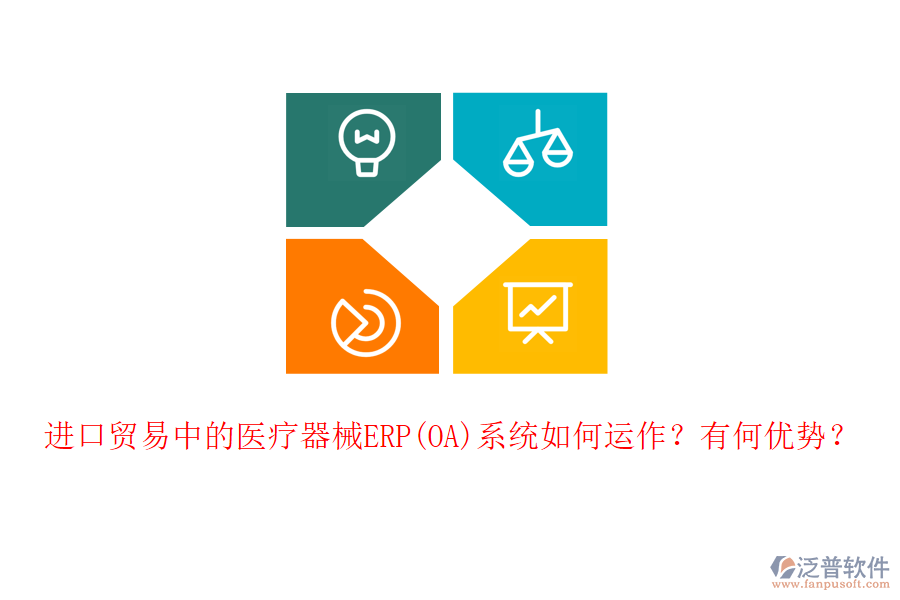 進(jìn)口貿(mào)易中的醫(yī)療器械ERP(OA)系統(tǒng)如何運(yùn)作？有何優(yōu)勢？