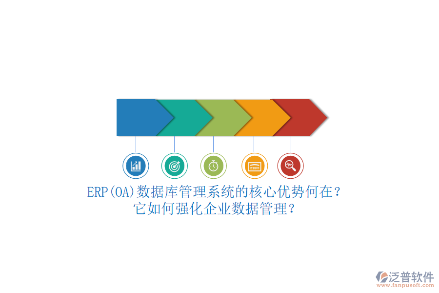 ERP(OA)數(shù)據(jù)庫(kù)管理系統(tǒng)的核心優(yōu)勢(shì)何在？它如何強(qiáng)化企業(yè)數(shù)據(jù)管理？