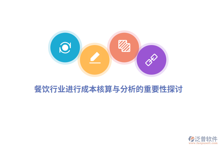 餐飲行業(yè)進行成本核算與分析的重要性探討