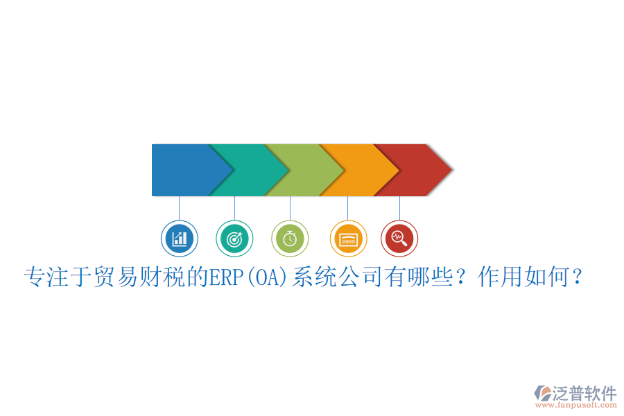 專注于貿(mào)易財(cái)稅的ERP(OA)系統(tǒng)公司有哪些？作用如何？