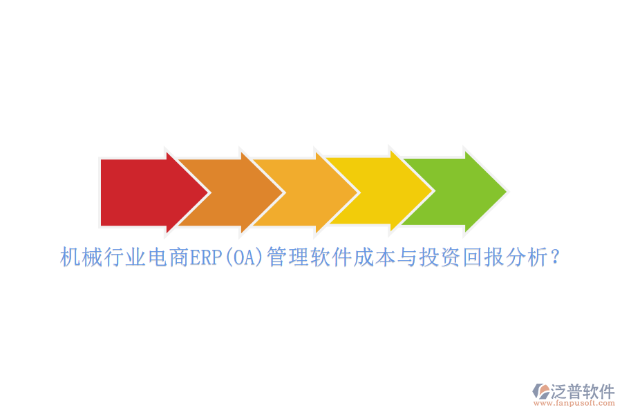 機械行業(yè)電商ERP(OA)管理軟件成本與投資回報分析？