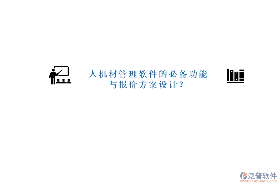 人機(jī)材管理軟件的必備功能與報(bào)價(jià)方案設(shè)計(jì)?