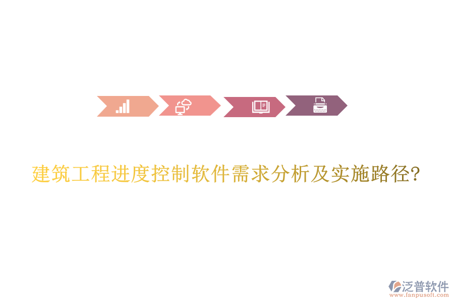 建筑工程進度控制軟件需求分析及實施路徑?