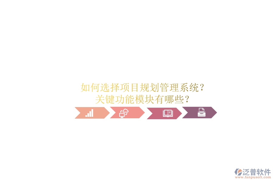 如何選擇項(xiàng)目規(guī)劃管理系統(tǒng)?關(guān)鍵功能模塊有哪些?