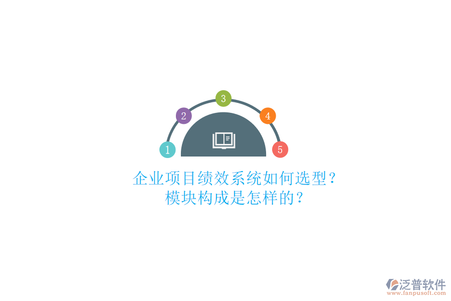 企業(yè)項目績效系統(tǒng)如何選型?模塊構成是怎樣的?