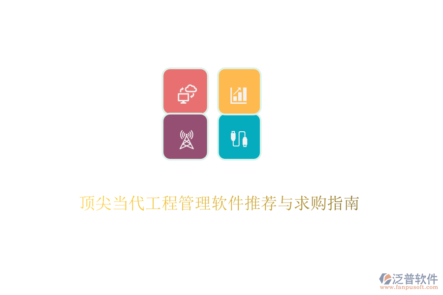 頂尖當代工程管理軟件推薦與求購指南