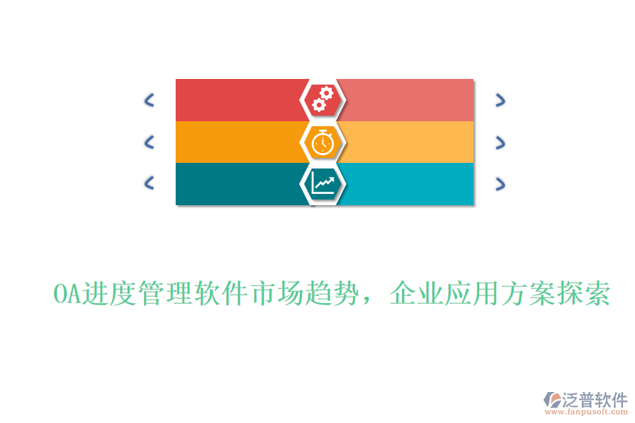 OA進(jìn)度管理軟件市場趨勢，企業(yè)應(yīng)用方案探索